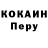COCAIN Перу Litya YT